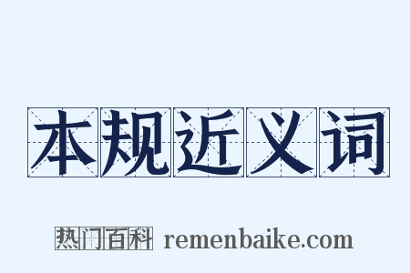 本规近义词是什么意思的图片